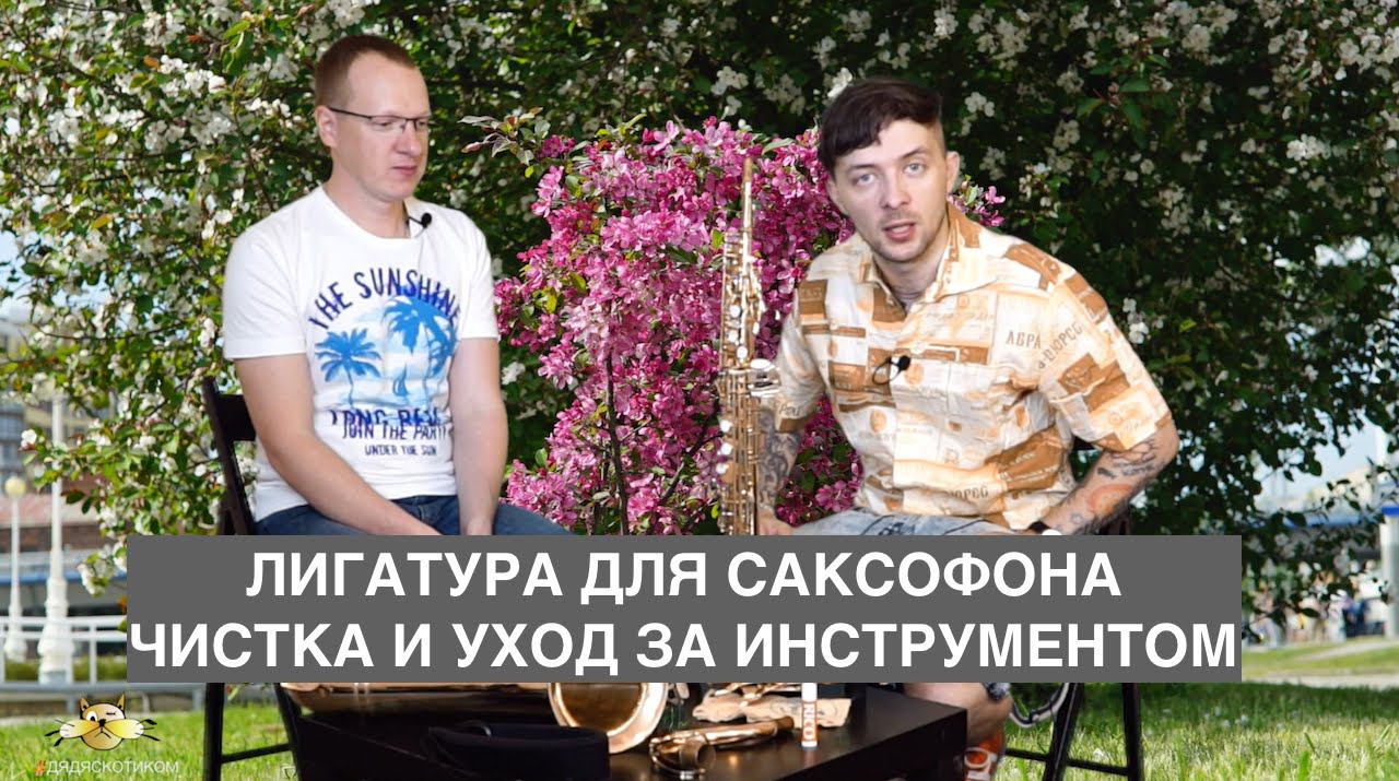 Дядяскотиком: Лигатура и чистка для саксофона. Петр Стародумов просвещает.