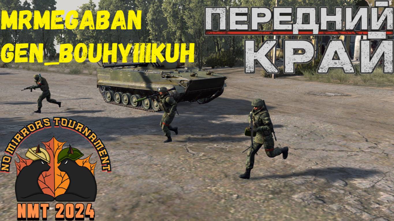 Передний Край - NMT 2024 [ [MRJ] MrMeGaBaN vs Gen_BouHyIIIkuH]