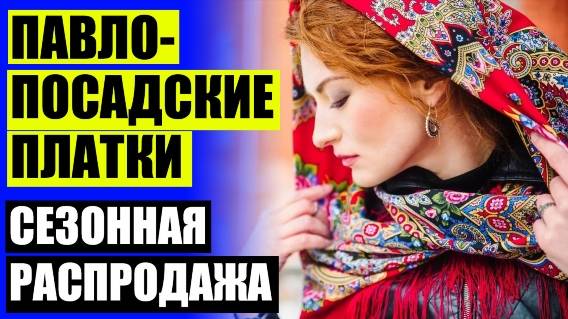 ПАВЛОПОСАДСКИЕ ПЛАТКИ ФОТО ❕ ПЛАТОЧНАЯ МАНУФАКТУРА ПАВЛОВСКИЙ ПОСАД ВАКАНСИИ