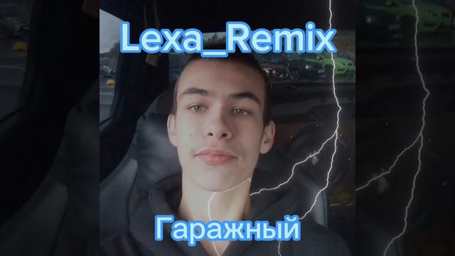 Lexa_Remix, Oleg.Production - Гаражный (Official video)
