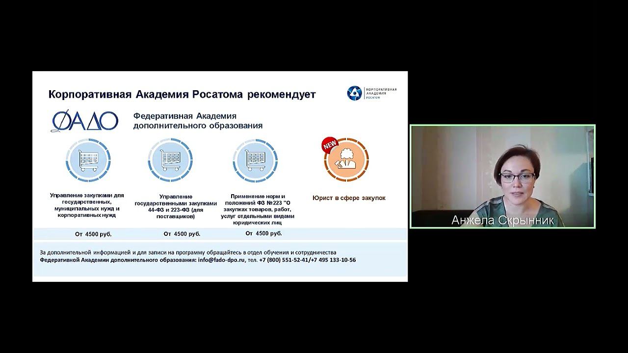 Академия ФАДО на вебинаре от Корпоративной Академии Росатом