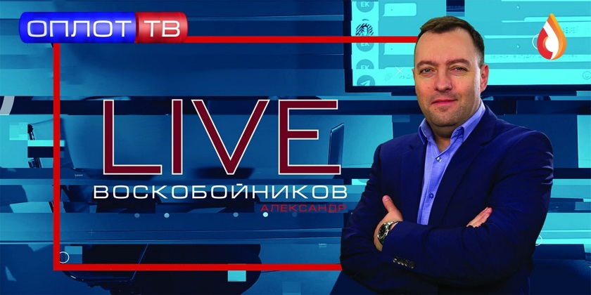 Воскобойников LIVE от 13.03.24