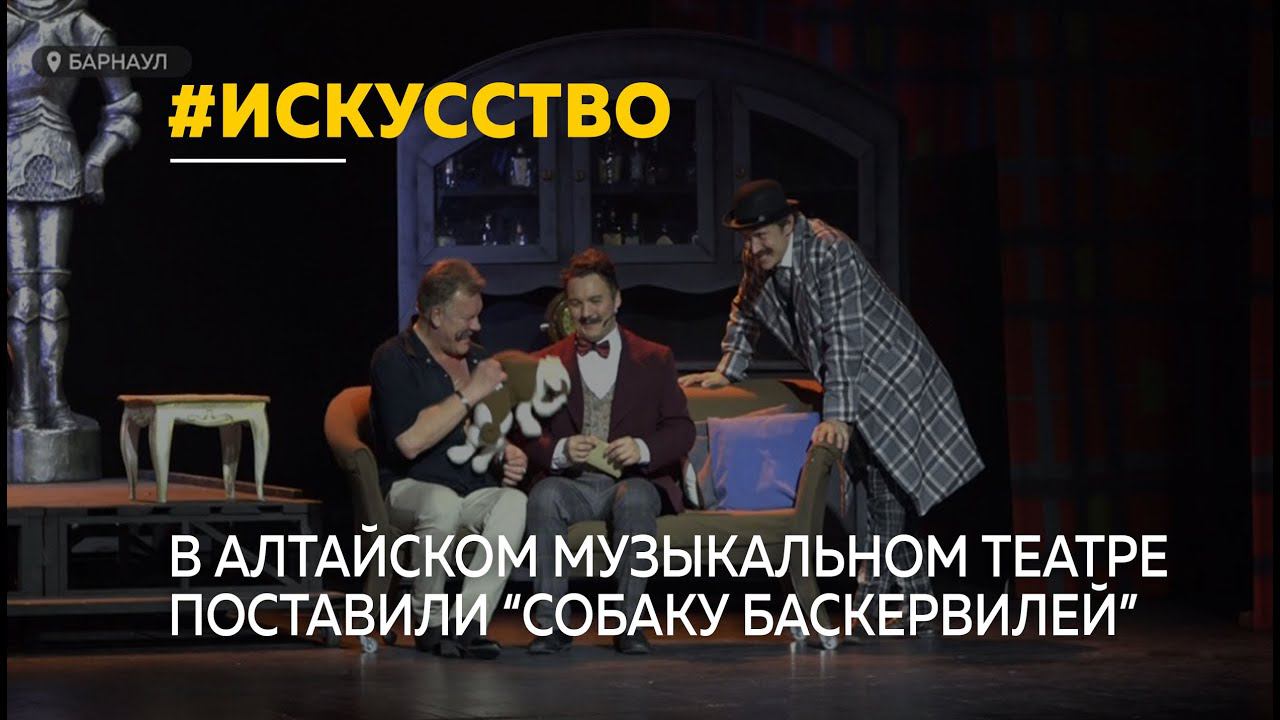 В Алтайском музыкальном театре поставили мюзикл "Собака Баскервилей" по Конан Дойлю