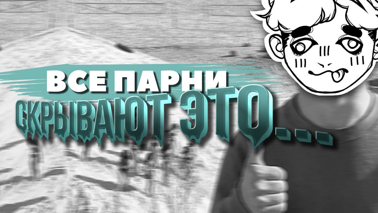ВСЕ ПАРНИ СКРЫВАЮТ ЭТО ОТ ДЕВУШЕК! #shorts