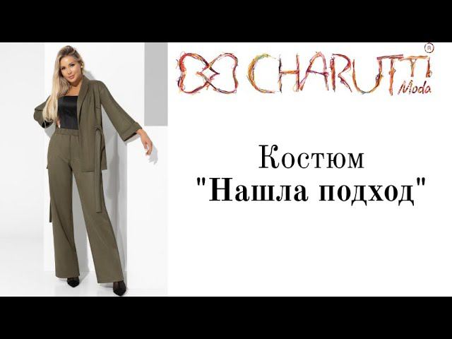 Обзор Брючный костюм "Нашла подход" "Charutti" размер 46