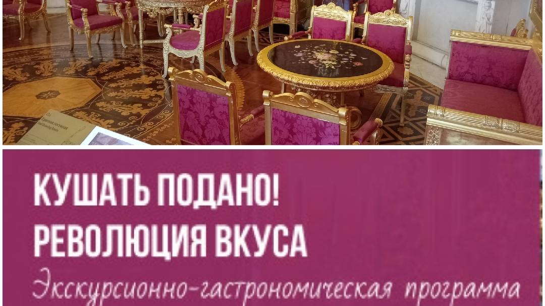 Экскурсионно - гастрономическая экскурсия «Кушать подано. Революция вкуса»