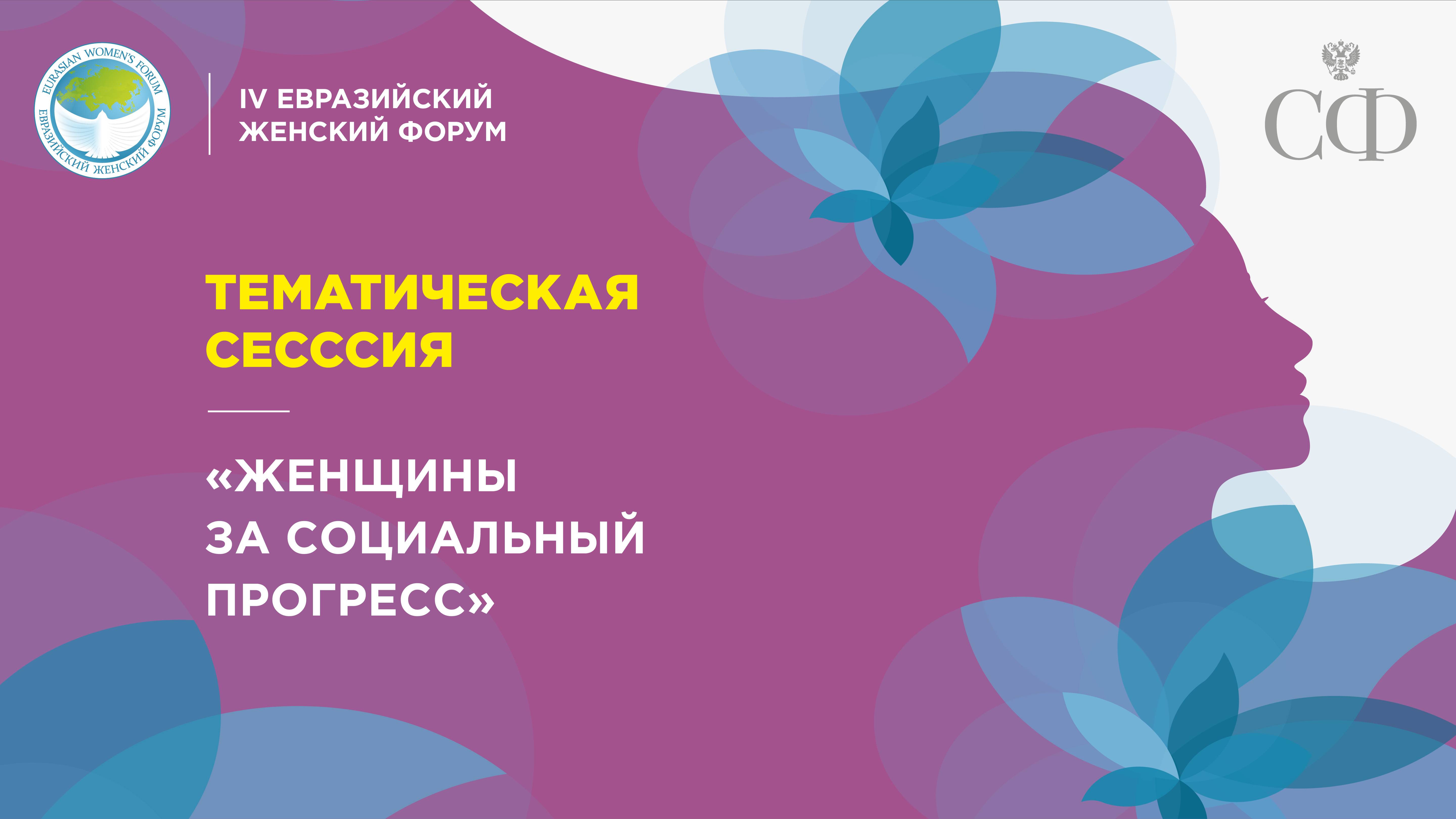 Тематическая сессия «Женщины за социальный прогресс»