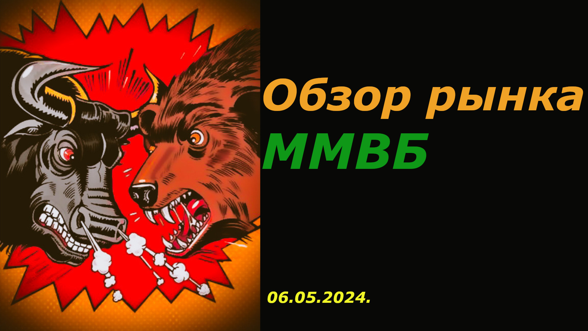 Обзор Рынка Акций ММВБ на 06.05.2024 г.