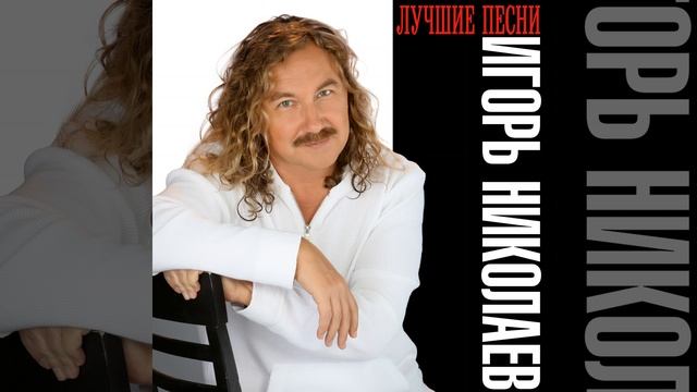 Любовь моей жизни