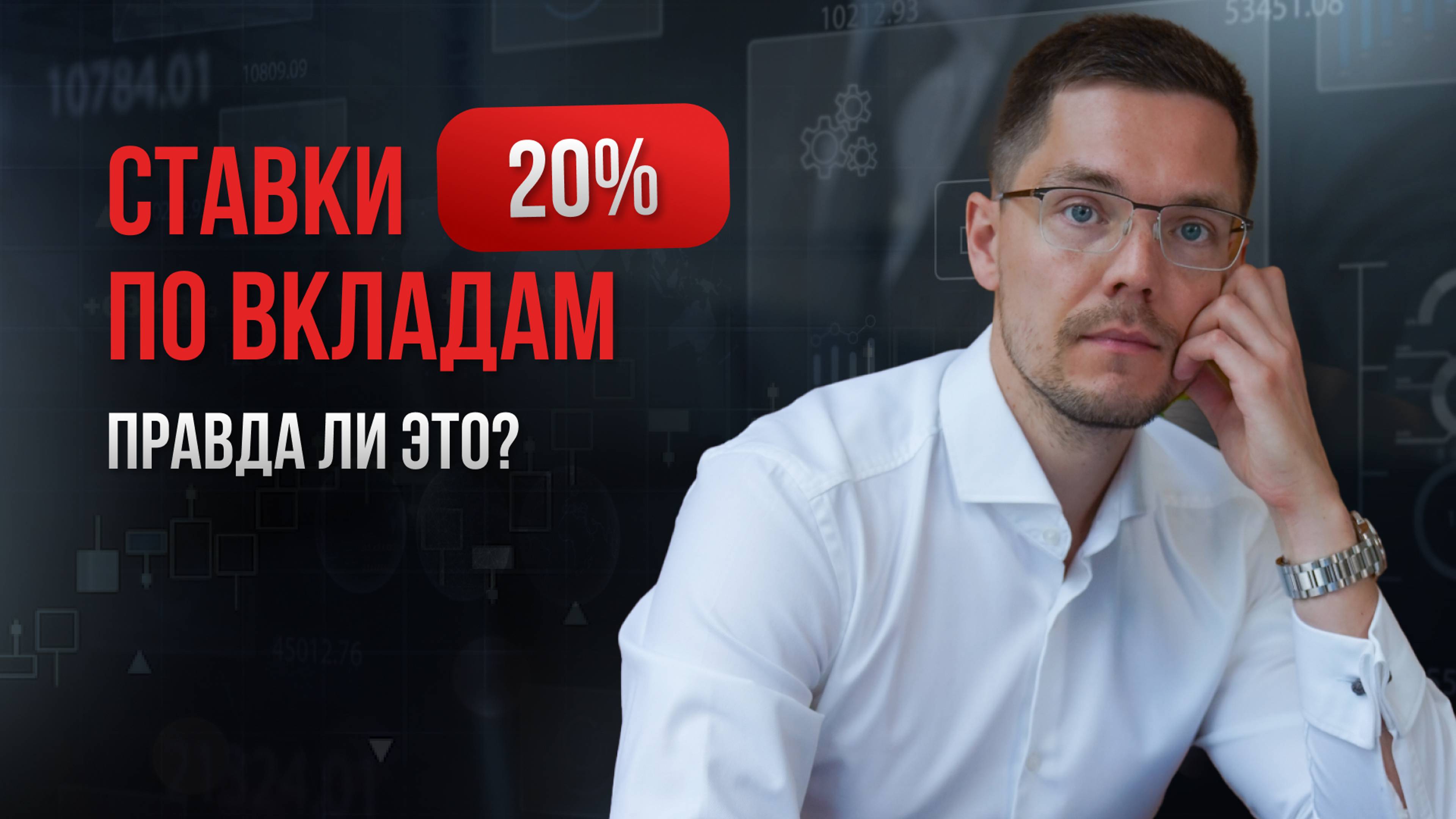 Ставки по вкладам 20%. Правда ли это? Что делать в текущей ситуации