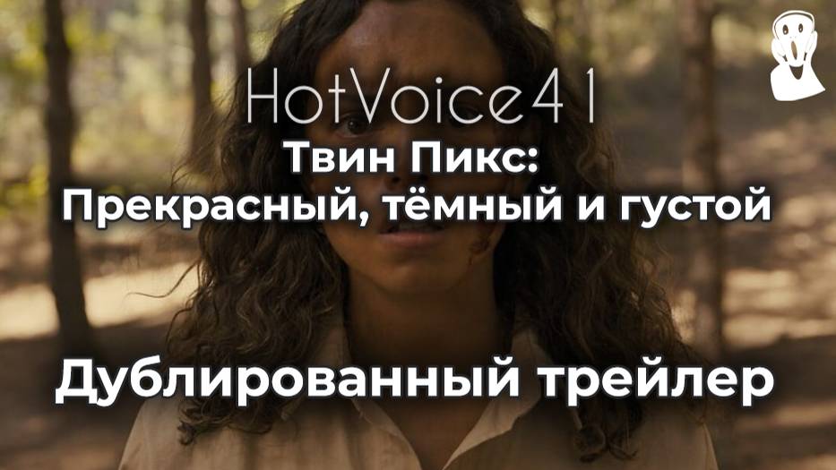 "Прекрасный, тёмный и густой"- дублированный трейлер / HotVoice41
#трейлер
#дубляж
#хоррор