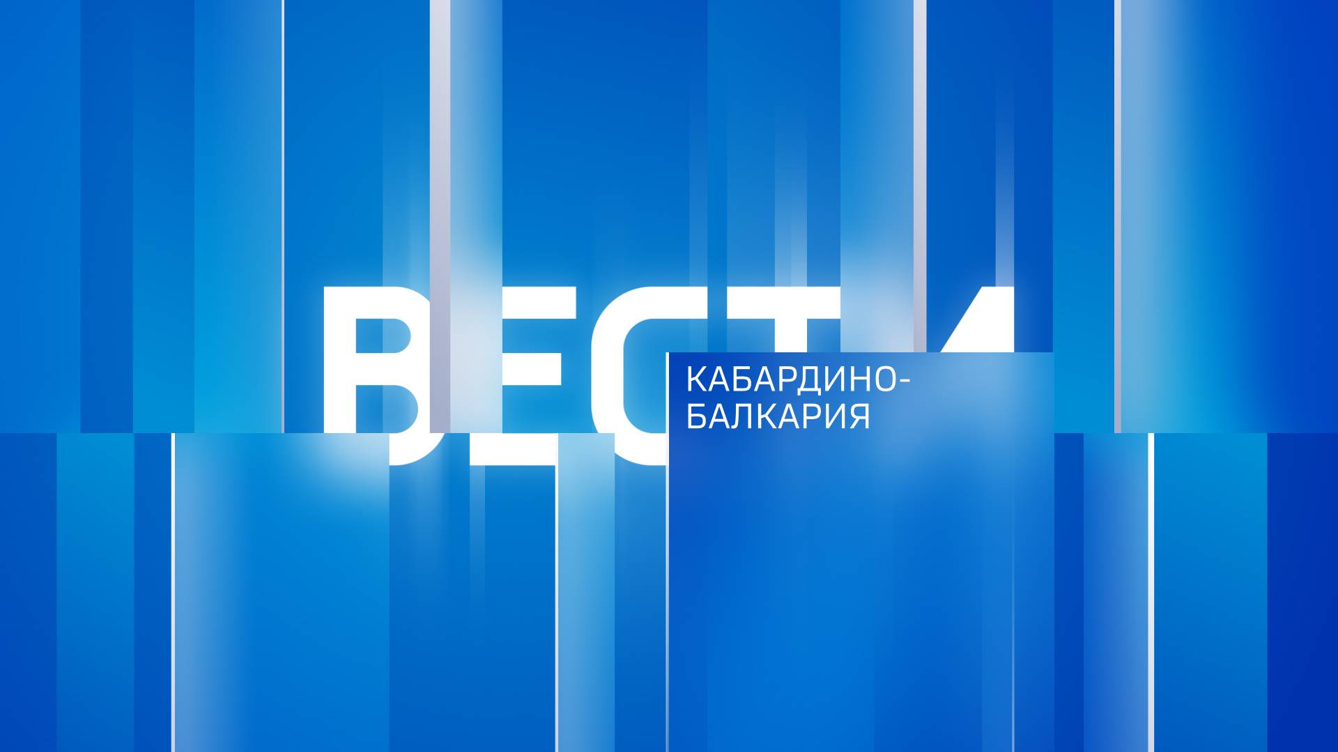 Bести Кабардино-Балкария — 2024.09.06 14:30