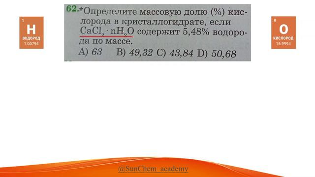 Определите массовую долю (%) кислорода в кристаллогидрате, если CaCl2•nH2O содержит 5,48% водорода п