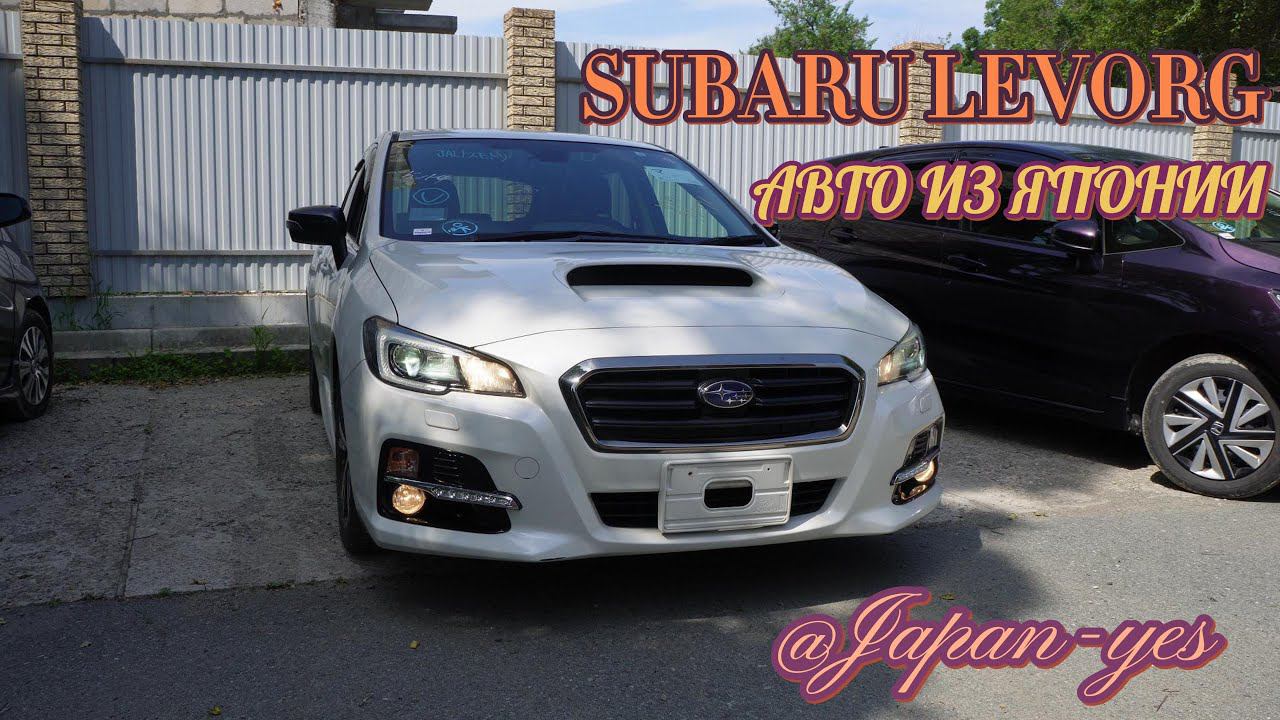 SUBARU LEVORG 2017 ПО НИЗУ РЫНКА | АВТОМОБИЛИ ИЗ ЯПОНИИ | ОБЗОР НА ЛЕВОРГ