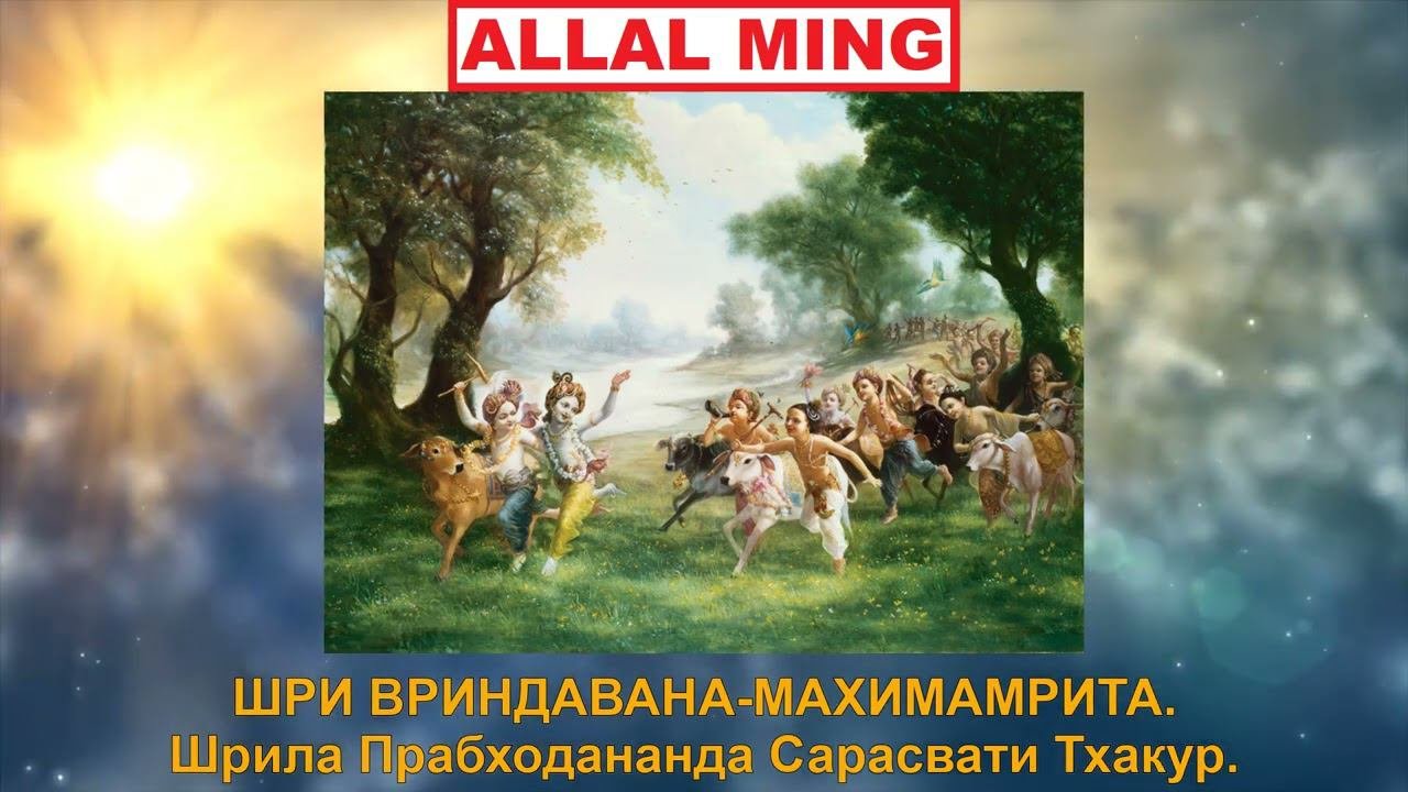 5. ШРИ ВРИНДАВАНА МАХИМАМРИТА. Шрила Прабходананда Сарасвати Тхакур.