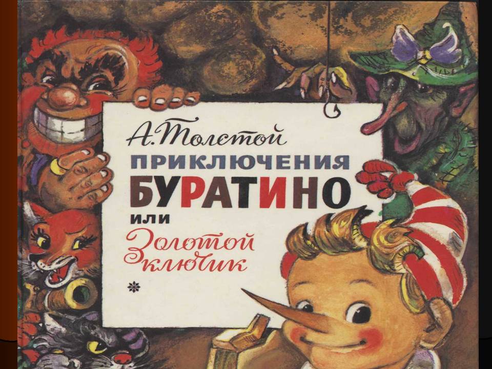 А.Толстой - Буратино.ч.1. АУДИОКНИГА.