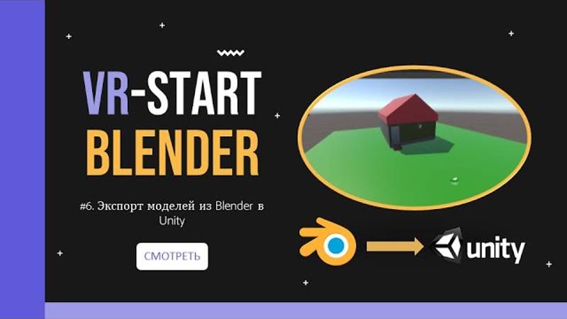 VR-Start. #3.6 Экспорт моделей из Blender в Unity | Export Models from Blender to Unity