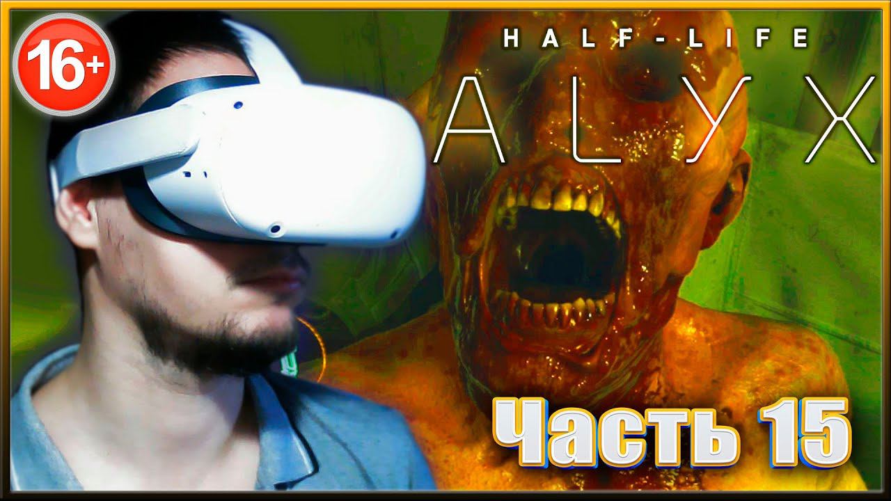 СЕВЕРНАЯ ЗВЕЗДА. ✔✔✔HALF-LIFE: ALYX VR. #15