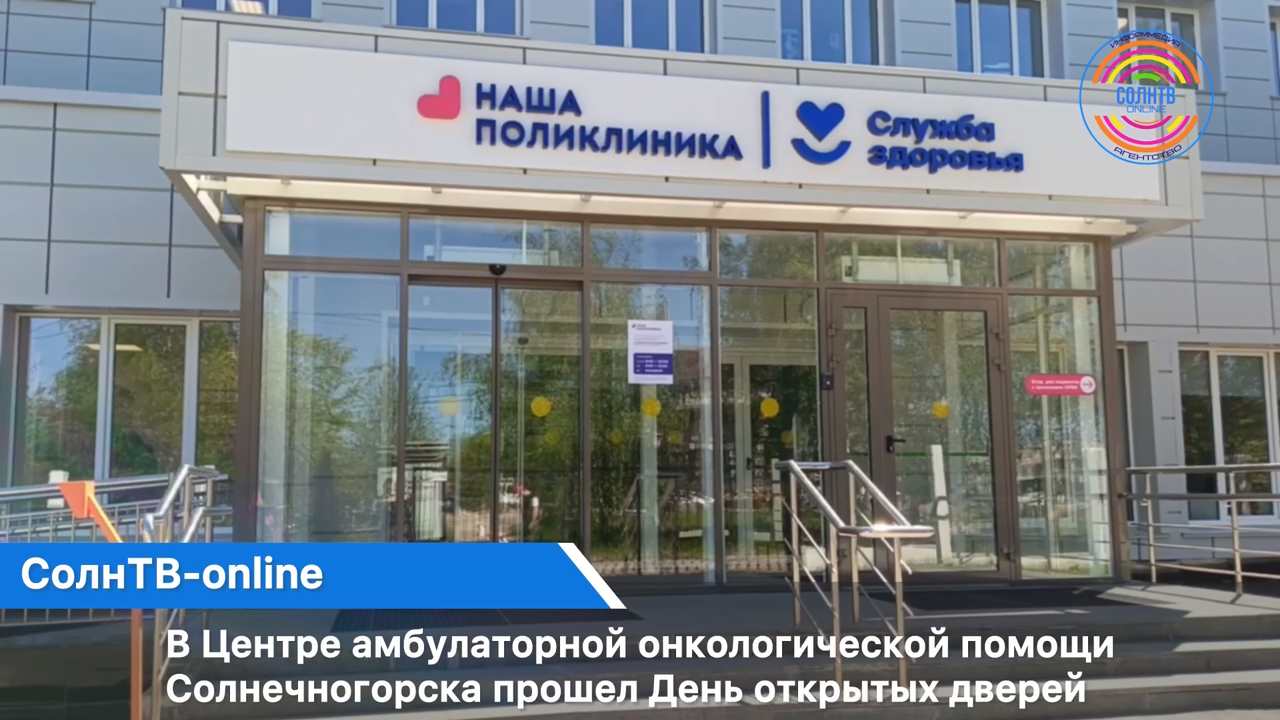 В Центре амбулаторной онкологической помощи Солнечногорска прошел День открытых дверей