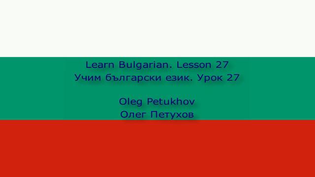 Learn Bulgarian. Lesson 27. In the hotel – Arrival. Учим български език. Урок 27.
