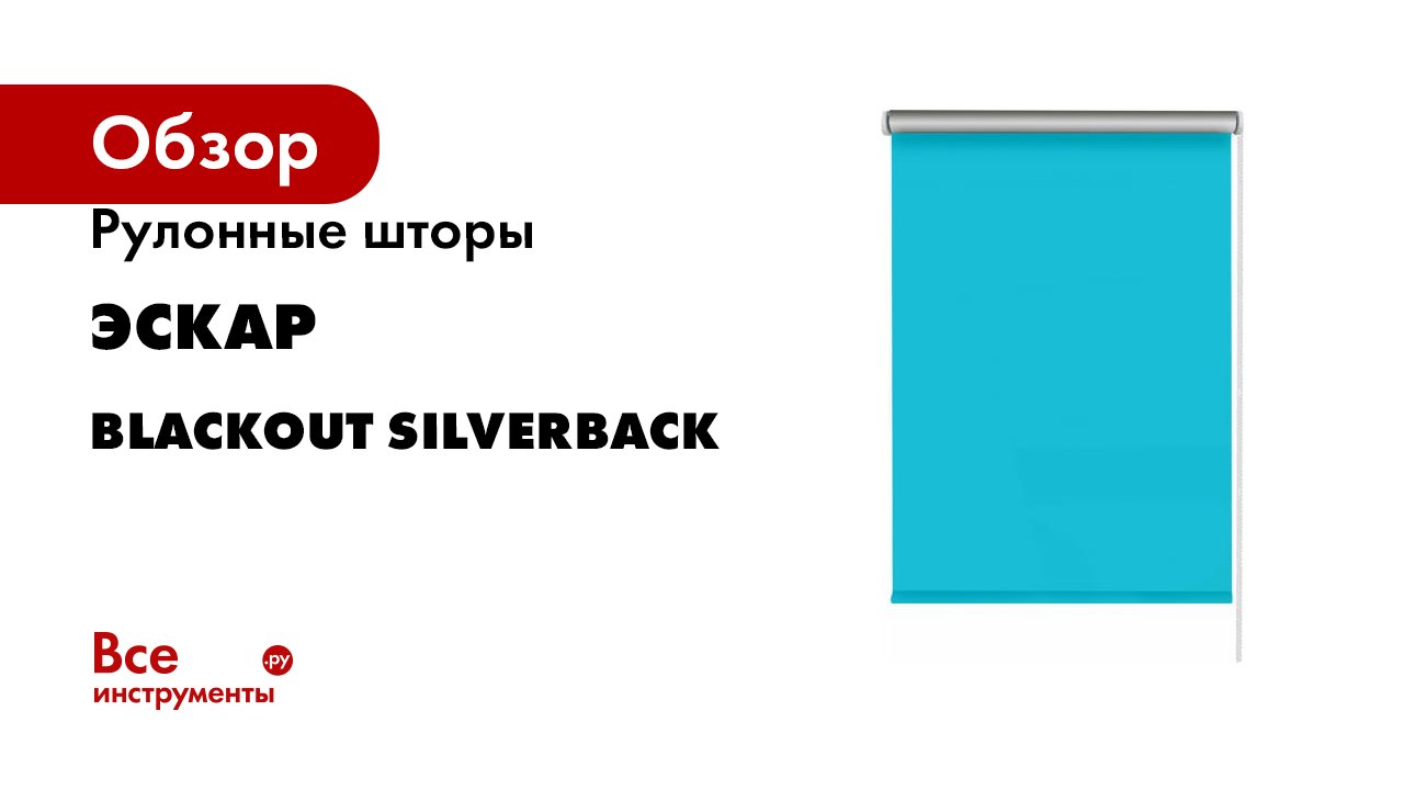 Рулонные шторы Эскар blackout silverback голубой