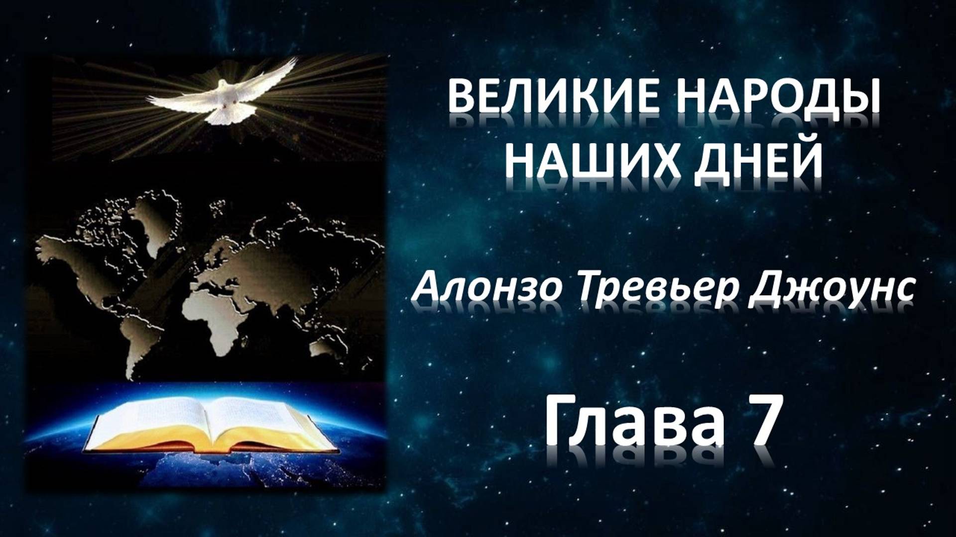 А.Т. Джоунс, Великие народы наших дней, гл.7