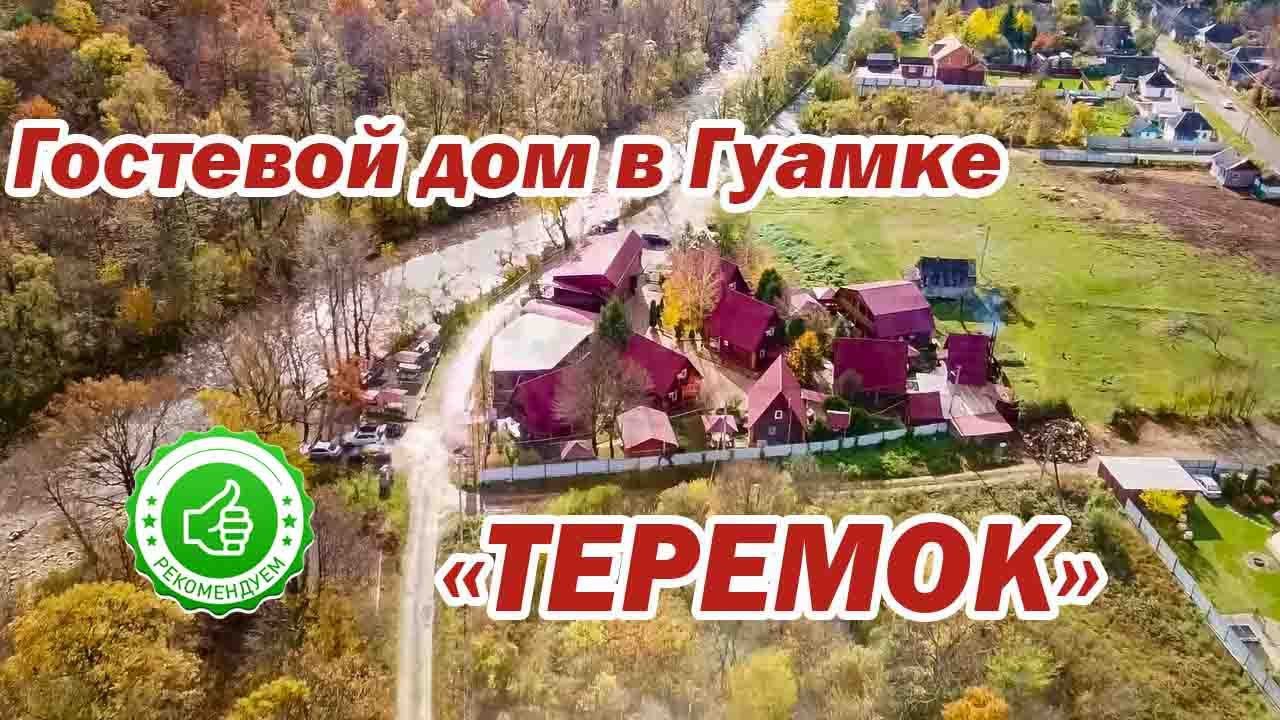 Теремок в Гуамке| Помощник Путешественника 2022