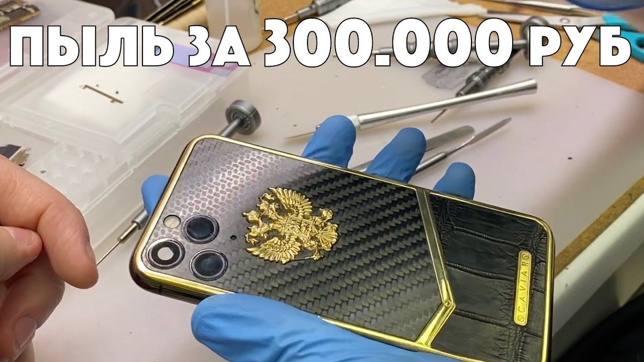 Качество CAVIAR  iPhone 11 pro за 300.000 - ПЫЛЬ В КАМЕРЕ, СБОРКА БЕЗ ПРОКЛЕЙКИ, ХЛЮПАЕТ ДИСПЛЕЙ