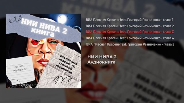 ВИА ПЛЕСНАЯ КРАСЕНЬ - НИИ НИВА 2 (2022)
