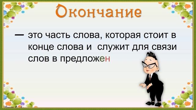 РАЗБОР СЛОВА ПО СОСТАВУ