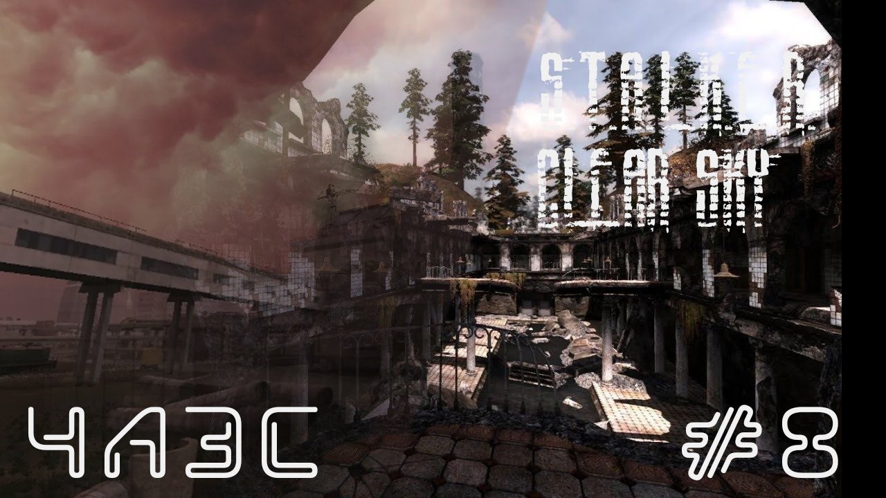 Перестрелка в развалинах и ЧАЭС. ПРОХОЖДЕНИЕ S.T.A.L.K.E.R. Clear Sky #8(финал)