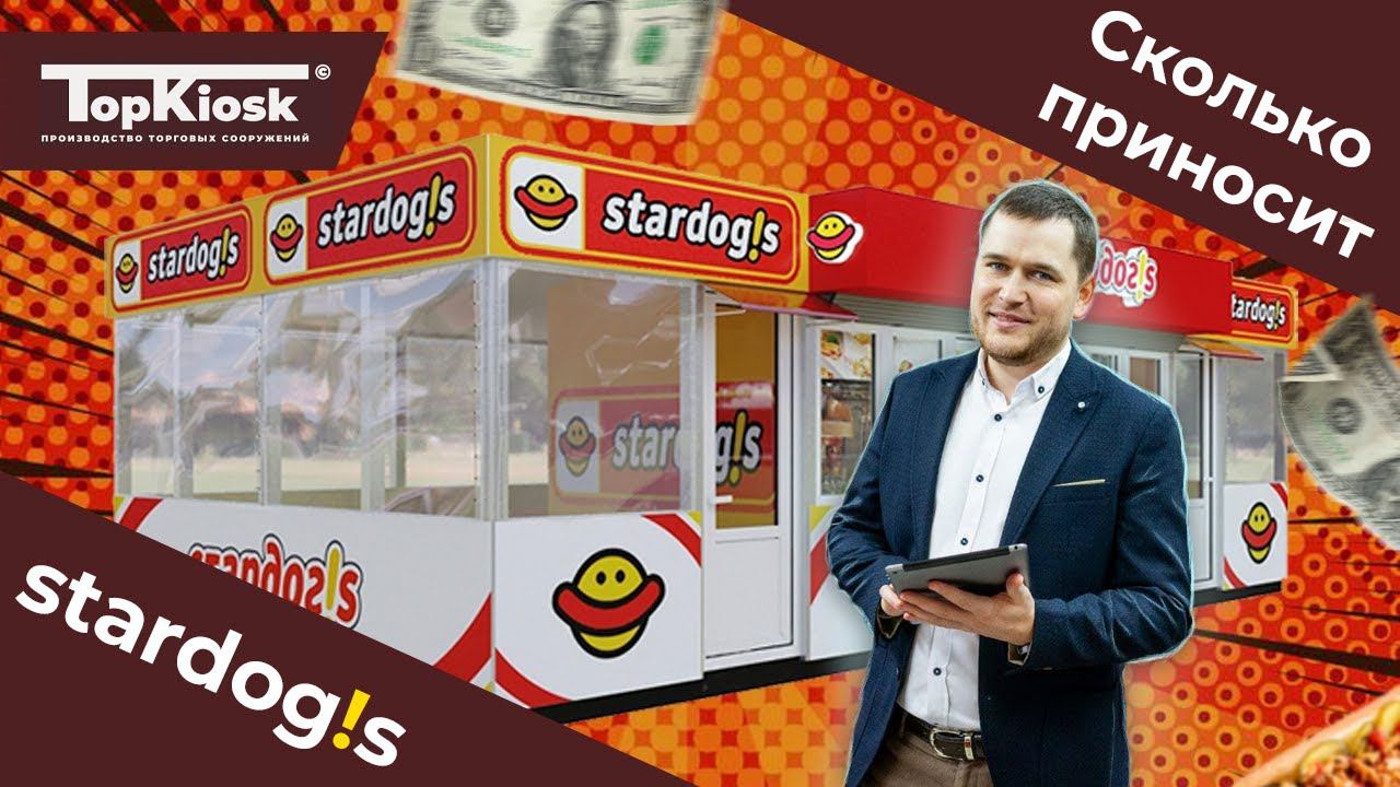 СКОЛЬКО ПРИНОСИТ СТАРДОГС? КАК ОТКРЫТЬ STARDOGS? ЦЕНА ПАВИЛЬОНА ДЛЯ ХОТДОГОВ