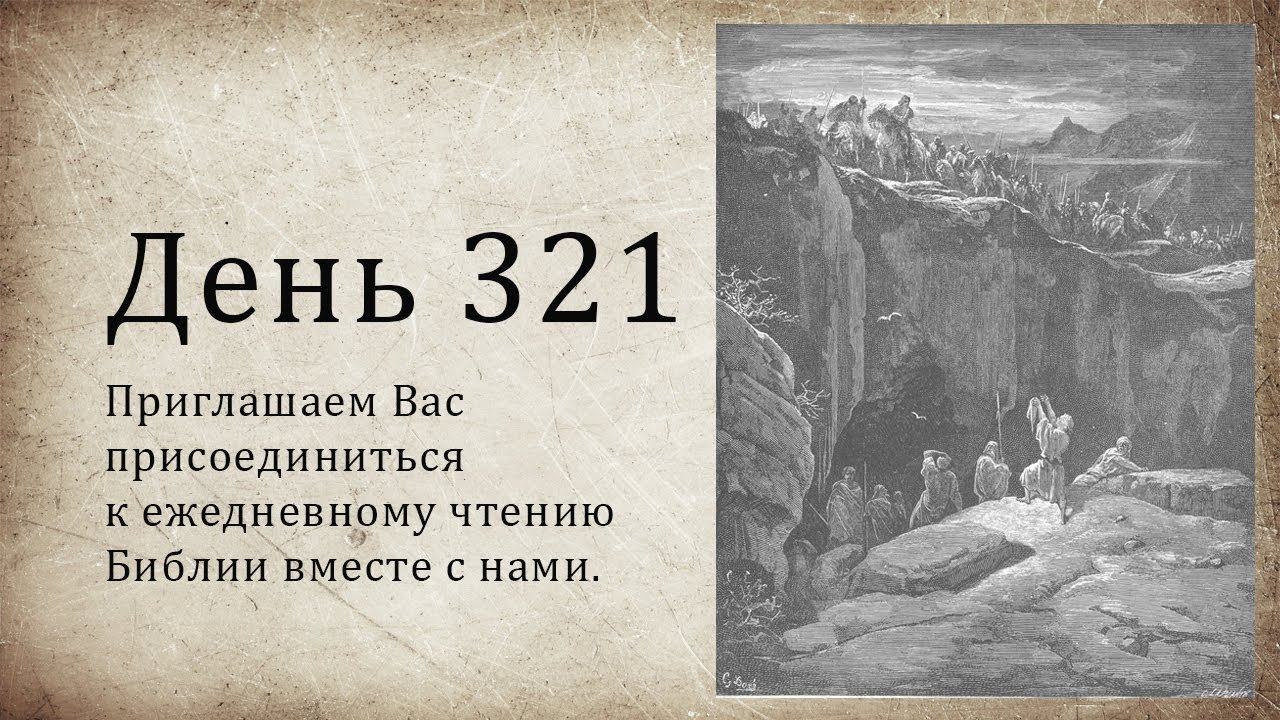 День 321 (Неем 4; Ос 14; 1 Фес 3; 1 Фес 4)