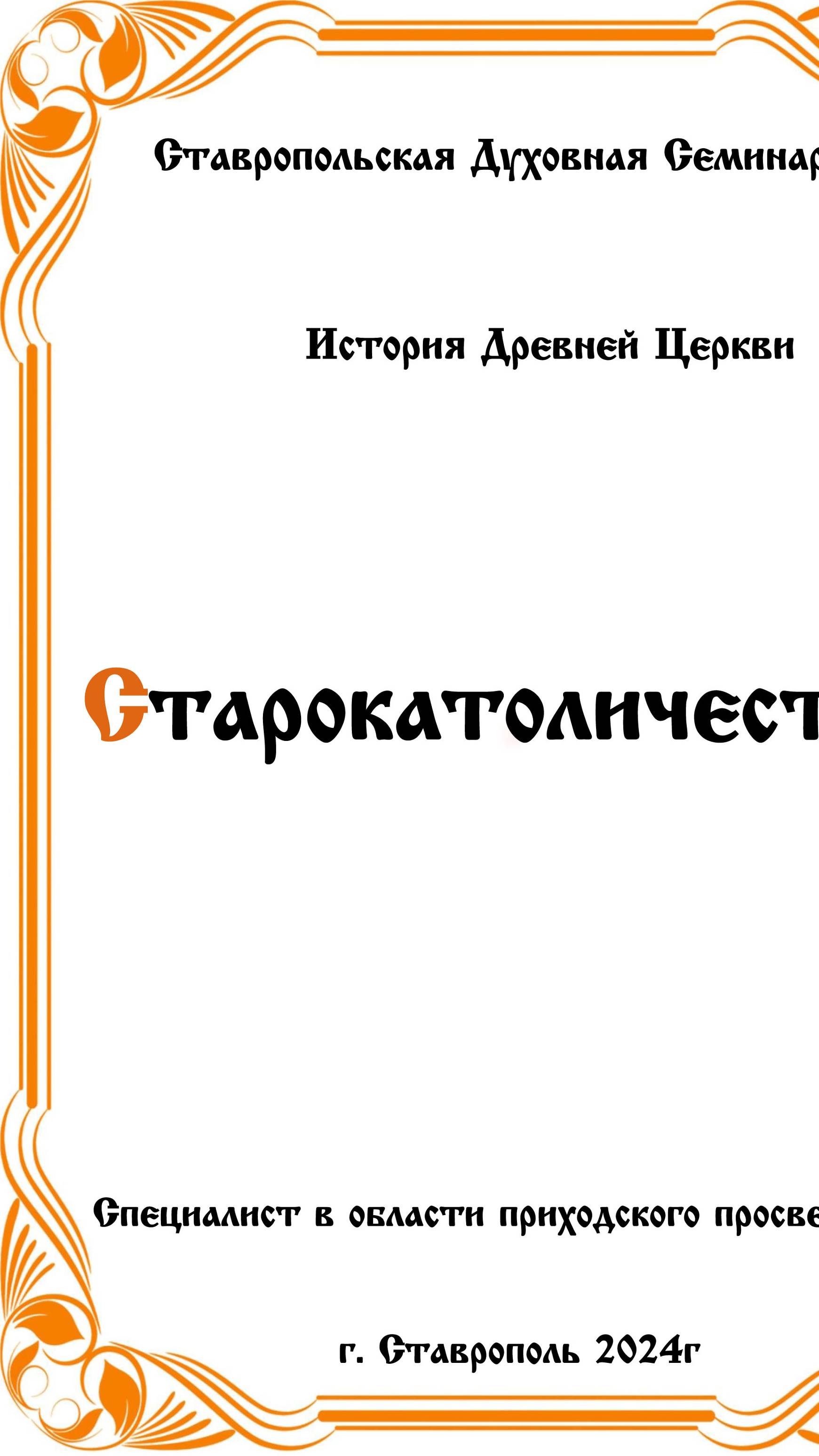 АУДИОКНИГА "СТАРОКАТОЛИЧЕСТВО" История древней церкви