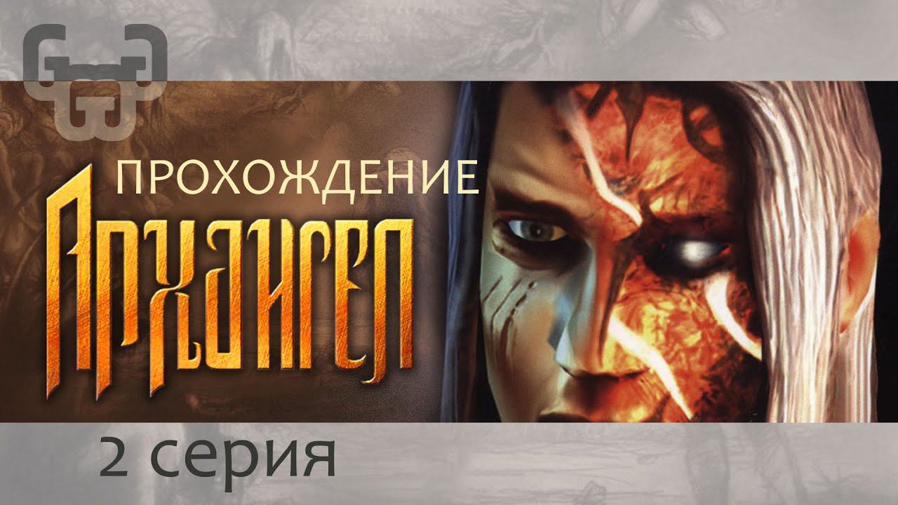 Крылатый монстр | Прохождение игры Archangel | 2 серия