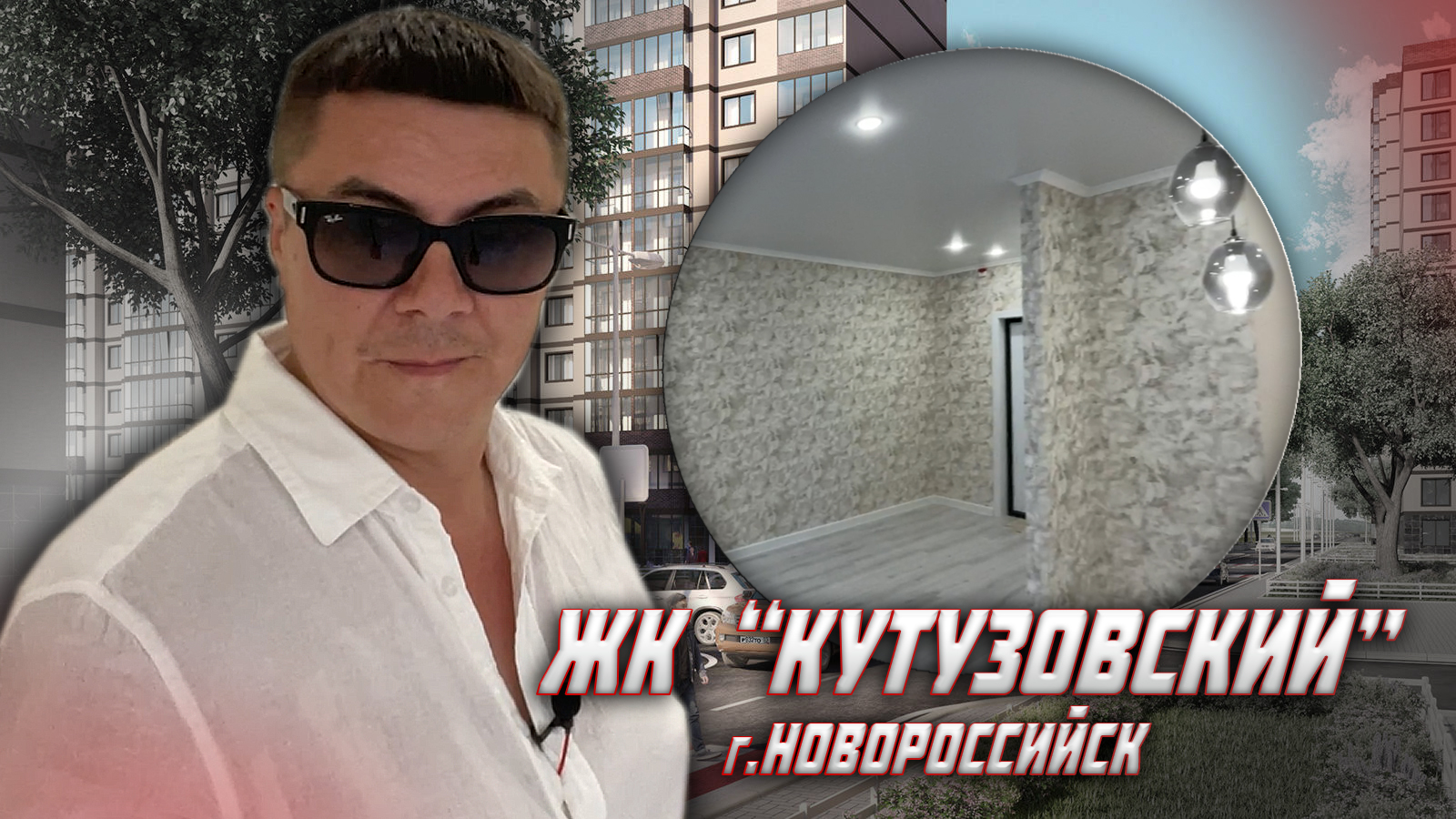 ЖК Кутузовский. г. Новороссийск.