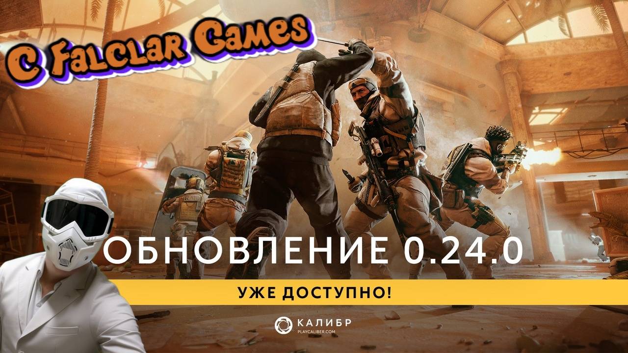 ⭕КАЛИБР СТРИМ⭕✅Обновление 0.24.0 | Активный набор в клан✅№33► Falclar Games  #caliber #стримкалибр