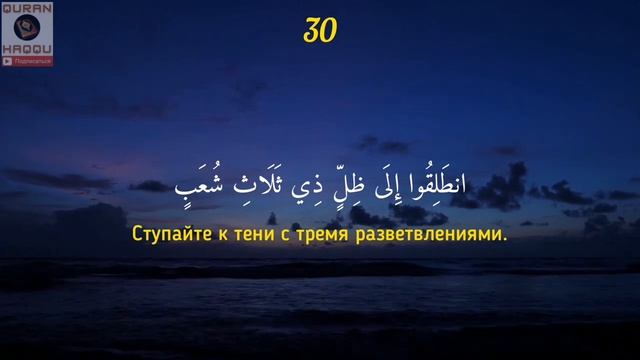 Сура 77 Аль-Мурсалят Посылаемые - Омар Хишам Аль-Араби OmarHishamAlArabi