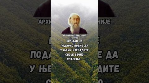 Архимандрит Софроније Сахаров