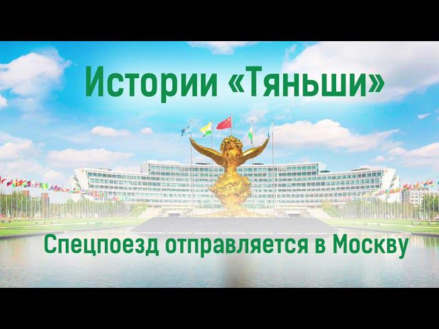 Истории «Тяньши». Спецпоезд отправляется в Москву