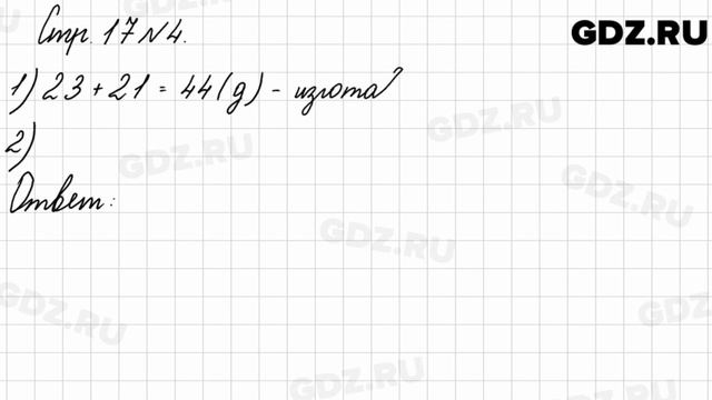 Стр. 17 № 4 - Математика 3 класс 2 часть Моро