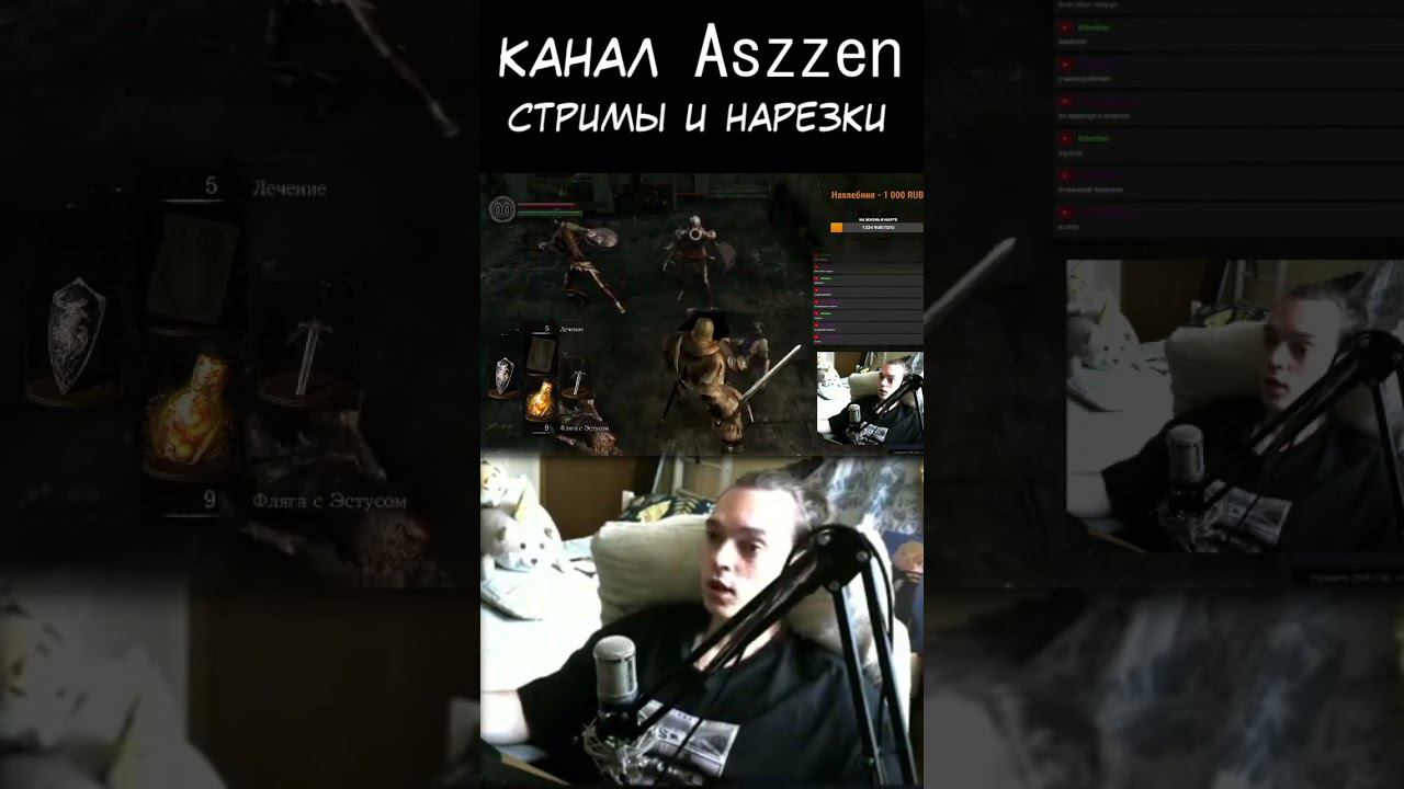 Aszzen в dark souls 1 Часть 2 - полная нарезка на канале #aszzen #shorts