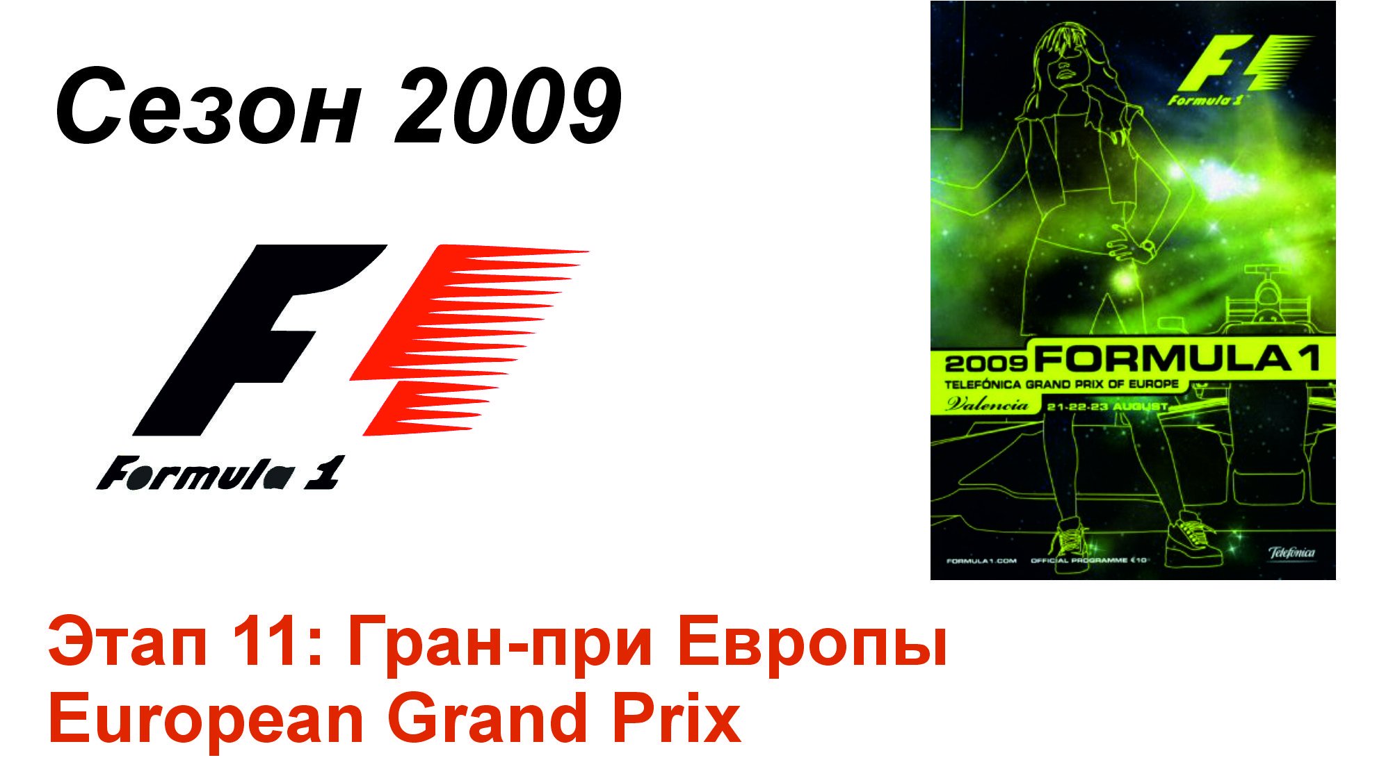 Формула-1 / Formula-1 (2009). Этап 11: Гран-при Европы