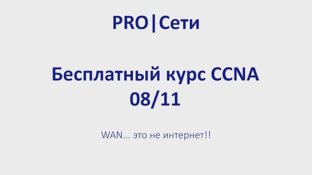 Бесплатный курс CCNA 08 WAN... это не интернет