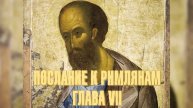 Послание апостола Павла к римлянам. Глава 7