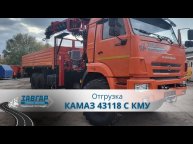 Отгрузка от 29 сентября 2023 КамАЗ 43118-48 бортовой с КМУ Horyong 216. Уезжает в г. Альметьевск.