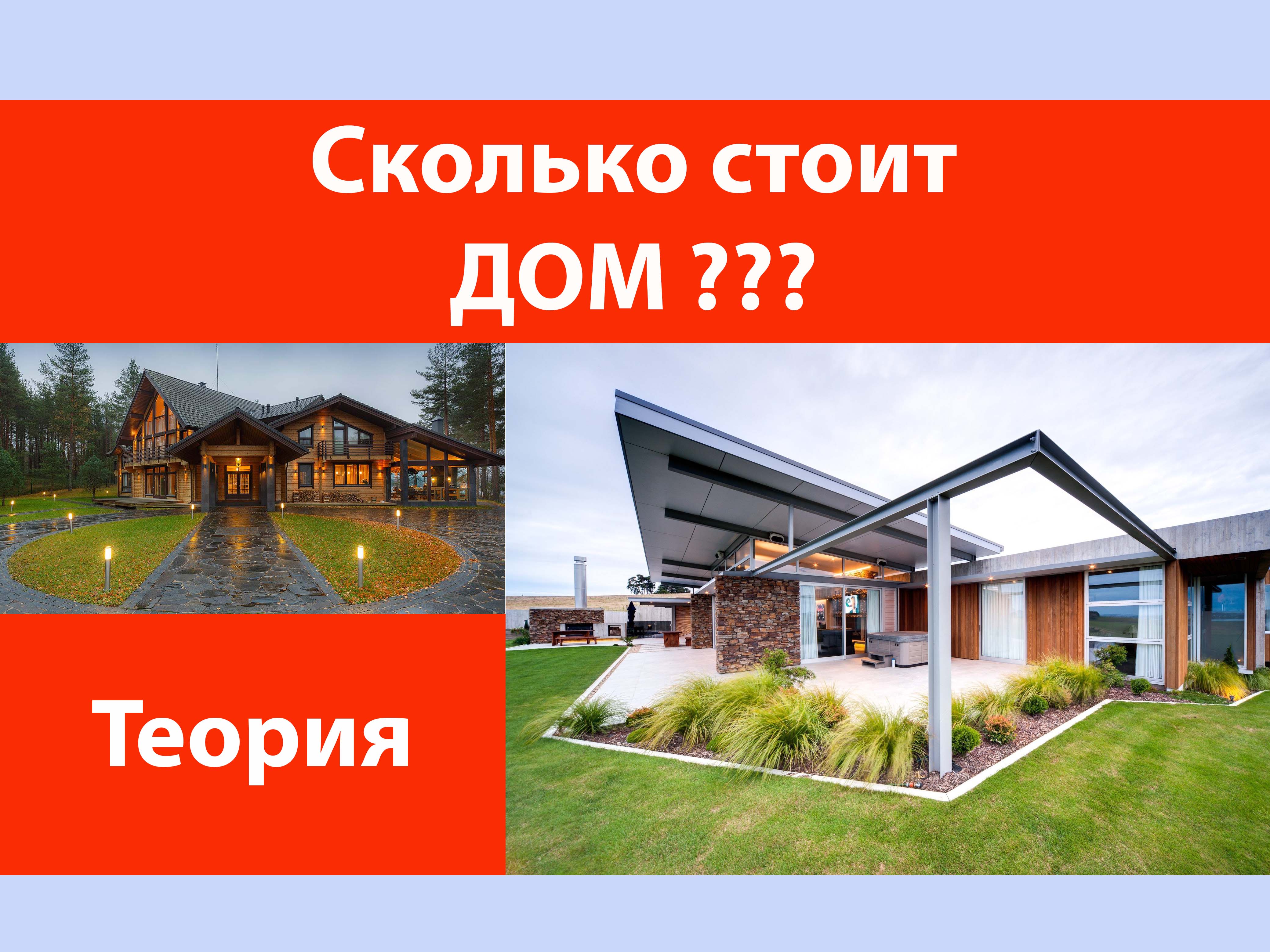 Сколько стоит дом?