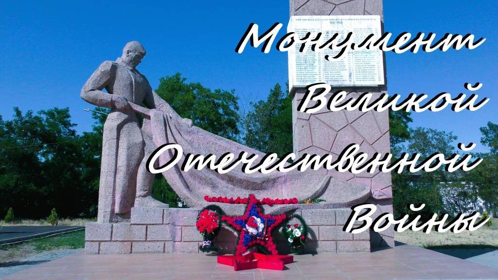 Монумент Великой Отечественной Войны