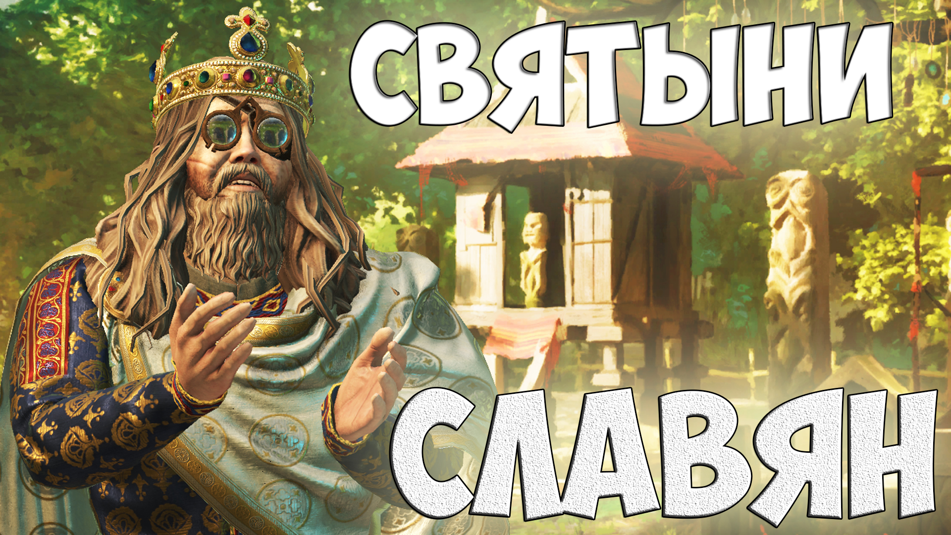 КАК КОРОЛЬ-УЧЁНЫЙ ПАЛОМНИКОМ БЫЛ/Славичи #7 Crusader Kings 3 (CK3)/БАТЯ