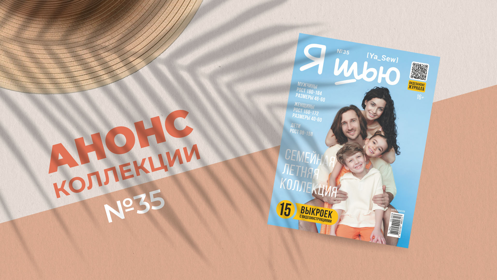 Видеоанонс семейной летней коллекции | Журнал "Я шью" №35